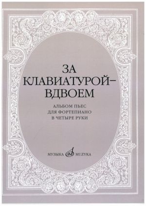 За клавиатурой - вдвоем. Альбом пьес для фортепиано в 4 руки. Сост. Сорокина и Бахчиев