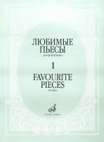 Favourite Pieces for Piano. Volume 1. Lully, Rameau, Bach, Mozart etc.