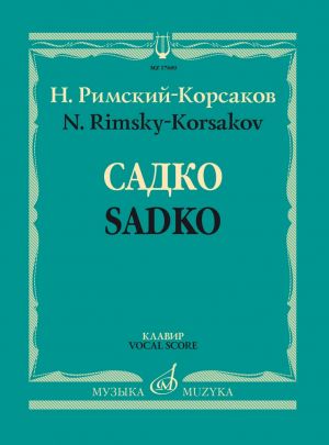 Садко. Опера в трех актах (семи картинах). Клавир