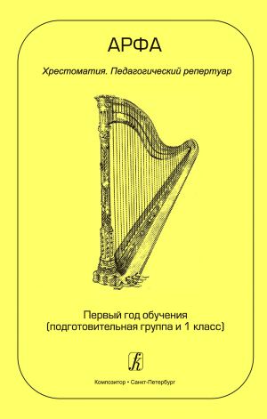 Harp. Anthology. Teaching repertoire. The first year. Teaching aid for music schools