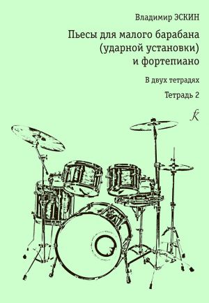 Пьесы для малого барабана и фортепиано. Тетрадь 2. Для ДМШ (Сост. В. Эскин).