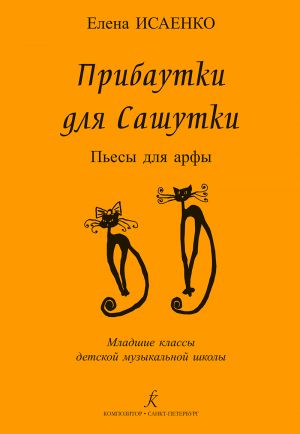 Прибаутки для Сашутки. Пьесы для арфы. Младшие классы детской музыкальной школы. Под редакцией Ольги Дымской. Рисунки Саши Янковской