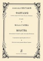 Фантазия на темы оперы М. И. Глинки "Руслан и Людмила". Для арфы. Молитва. Транскрипция для трубы и арфы Александра Шестакова. С приложением партий трубы in B и in C