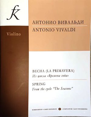 Времена года. Весна. (La Primavera) Переложение для скрипки и фортепиано. Клавир и партия