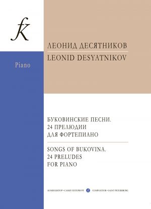 Буковинские песни. 24 прелюдии для фортепиано. Переплет