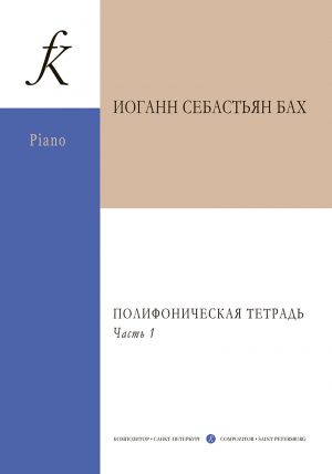 Polyphonic album for piano. In 2 parts. 3rd Edition. Edited by I. Braudo. Part 1