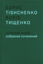 Борис Тищенко. Собрание сочинений. Том 12. Беатриче. Данте-симфония No.1, No.2, No.3. Для большого симфонического оркестра. Партитура