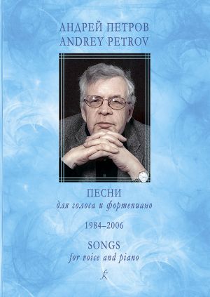 Андрей Петров. Песни. Для голоса и фортепиано. 1984–2006