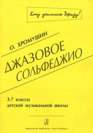 Джазовое сольфеджио. 3-7 классы ДМШ.