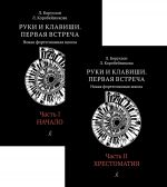 Ruki i klavishi. Pervaja vstrecha. Novaja fortepiannaja shkola. Chasti 1 i 2. Nachalo + Khrestomatija. Dlja uchaschikhsja 1–2 klassov DMSh i detskoj shkoly iskusstv