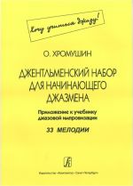 Джентльменский набор для начинающего джазмена (Хочу учиться джазу!). Приложение к учебнику джазовой импровизации. 33 мелодии с комментариями и цифровкой