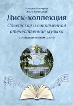 Диск-коллекция. Часть вторая. Советская и современная отечественная музыка. Учебно-методическое пособие для учащихся музыкальных школ и любителей музыки. С аудиоприложением на DVD