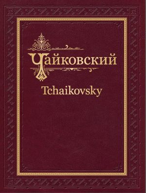 Чайковский. Академическое полное собрание сочинений. Т. 3. Ундина. Опера в трёх действиях. Партитура и клавир.