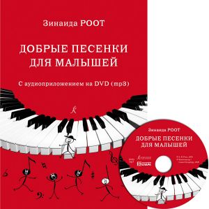 Добрые песенки для малышей (+DVD с минусовками)