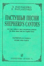 Пастушьи песни для трех гобоев и двух английских рожков. Партитура и голоса