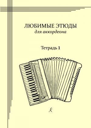 My favorite studies. Accordion studies album. Volume 1. Junior grades