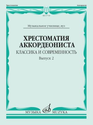 Хрестоматия аккордеониста. Классика и современность. Вып.2. Сост. Власова М.В.