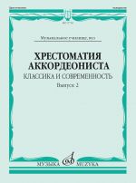 Reader for the accordionist. Classics and modern. Vol. 2. Comp. Vlasova M.V.