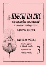 Пьесы на бис. Для ансамбля виолончелей в сопровождении фортепиано. Партитура и партии. Тетрадь 3. Редакция виолончельных партий Е. Дерновой.