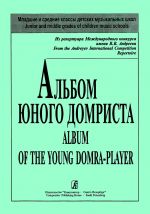 Альбом юного домриста. Младшие и средние классы детских музыкальных школ.