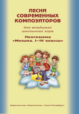 Песни современных композиторов для младшего школьного хора. Программа "Музыка. I-IV классы"