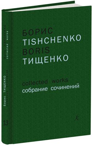 Борис Тищенко. Собрание сочинений. Том 13. Беатриче. Данте-симфония No.4, No.5, Для большого симфонического оркестра. Партитура