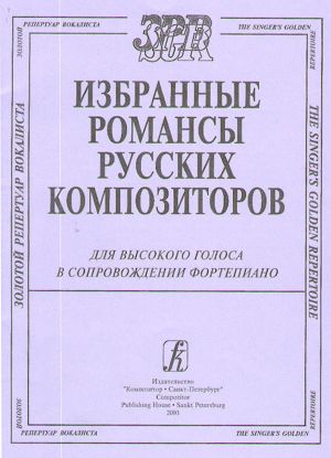 Selected Romances by the Russian Composers. For high voice and piano accompaniment