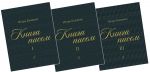 Книга писем. Трёхтомник (+3CD)