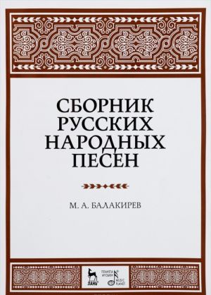 Сборник русских народных песен