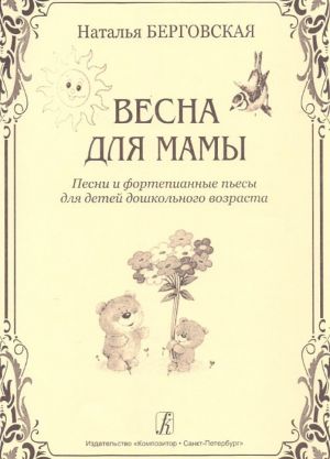 Весна для мамы. Песни и фортепианные пьесы для детей дошкольного возраста