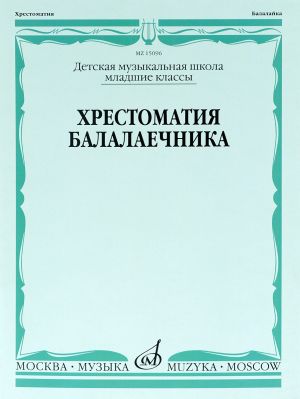 Music reader for balalaika. Music school Junior forms.  (Sheet music for balalaika)