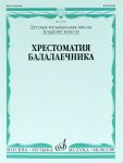 Anthology for balalaika. Music school Juni...