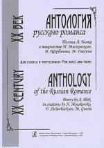 Anthology of the Russian Romance. Poetry by A. Blok in creations by N. Myaskovsky, V. Shcherbachyov, M. Gnesin. For voice and piano