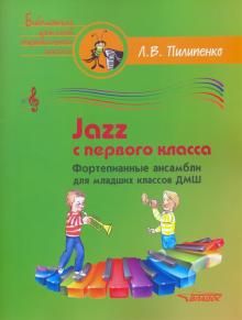 Jazz s pervogo klassa. Fortepiannye ansambli dlja mladshikh klassov DMSh