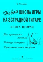 Новая школа игры на эстрадной гитаре. Как применять аккорды. Таблица аккордов. Характеристика аккордов. Тетрадь 2