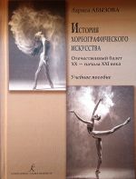 История хореографического искусства. Отечественный балет XX - начала XXI века. Учебное пособие