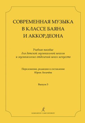 Contemporary Composers for Bayan (Accordion) Class. Vol. 5. Likhachyov Yu. Comp. & arrang.