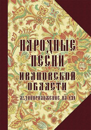 Folk songs of Ivanovskaya region. Includes a CD with audio suppliment (in mp3 format)