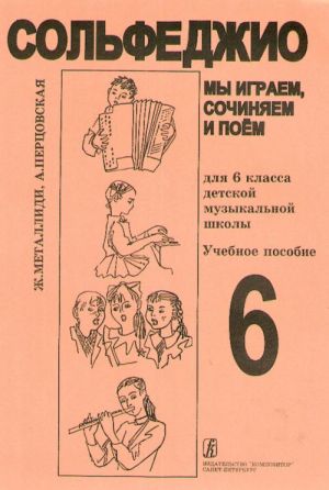 Ж.Металлиди. Мы играем, сочиняем и поем. Сольфеджио для 6 класса ДМШ.