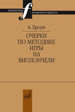 Очерки по методике игры на виолончели