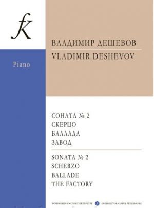 Sonata No. 2. Scherzo. Ballade. The Factory. For piano. For students of musical colleges and high schools