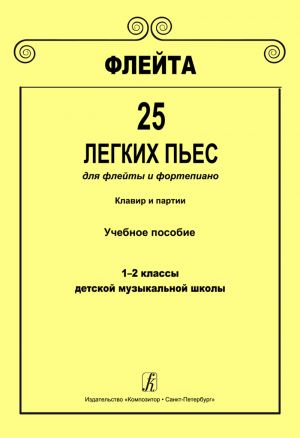 Флейта. 25 легких пьес для флейты и фортепиано. Клавир и партии. Учебное пособие. 1-2 классы детской музыкальной школы