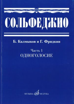 Сольфеджио. Часть 1. Одноголосие. Калмыков. Фридкин