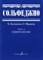 Solfeggio. Volume 1. Monophony. Ed. by B. Kalmykov and G. Fridkin