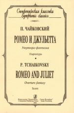 Ромео и Джульетта. Увертюра-фантазия. Партитура (карманный формат).