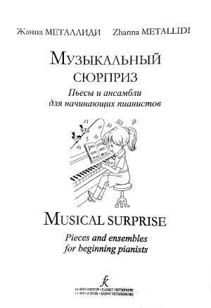 Musical surprise. Pieces and ensembles for beginning pianists