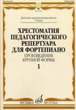 Хрестоматия педагогического репертуара для фортепиано. 7 класс ДМШ. Произведения крупной формы.Вып.1.