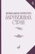 Muzykalnaja literatura zarubezhnykh stran. Uchebnoe posobie. Vypusk 6