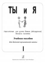 Ты и я. Переложения для дуэта баянов (аккордеонов). Учебное пособие для детской музыкальной школы. Выпуск 1