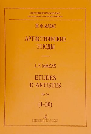 Артистические этюды соло, ор. 36 (1-30) (мл., ср. классы).